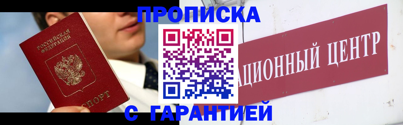 прописка законно в Мичуринске